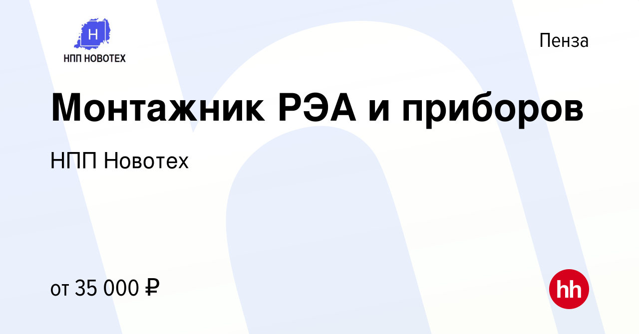 Вакансия Монтажник РЭА и приборов в Пензе, работа в компании НПП Новотех  (вакансия в архиве c 28 июня 2023)