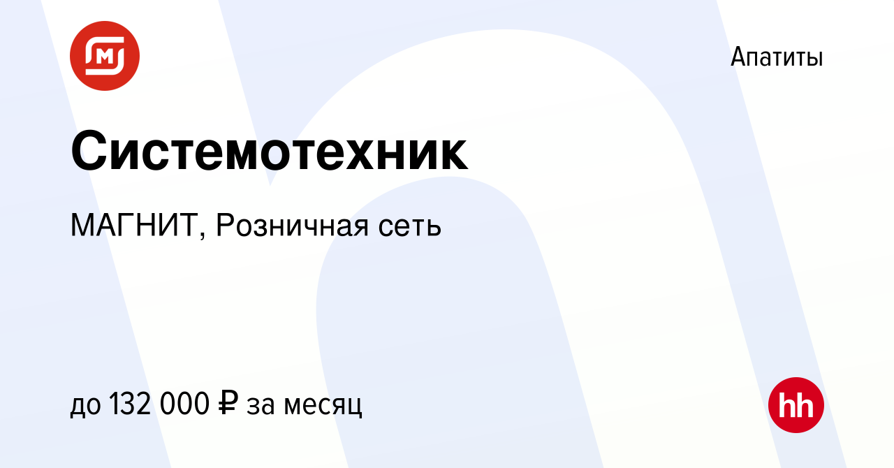 Вакансия Системотехник в Апатитах, работа в компании МАГНИТ, Розничная сеть