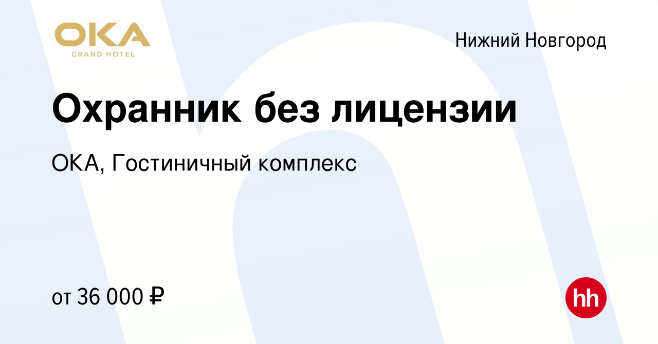 Вакансия Охранник без лицензии в Нижнем Новгороде, работа в компании ОКА,  Гостиничный комплекс (вакансия в архиве c 4 ноября 2023)