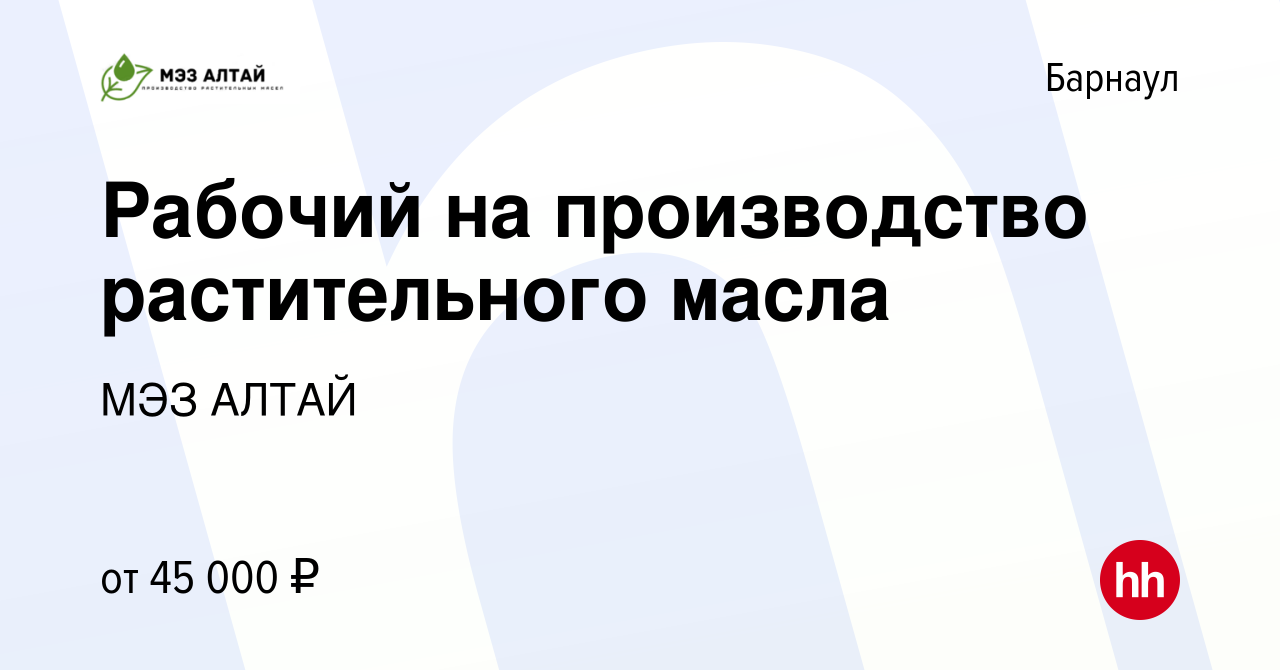 Вакансия Рабочий на производство растительного масла в Барнауле, работа в  компании МЭЗ АЛТАЙ (вакансия в архиве c 18 августа 2023)