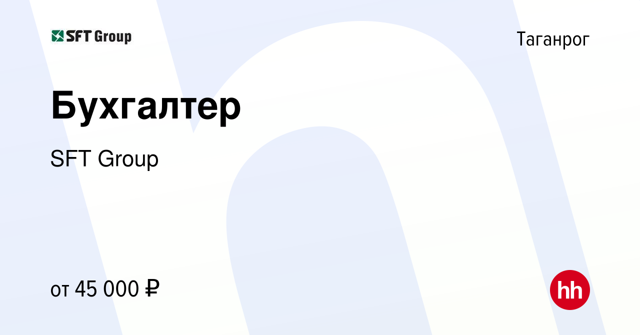 Вакансия Бухгалтер в Таганроге, работа в компании SFT Group (вакансия в  архиве c 28 июня 2023)