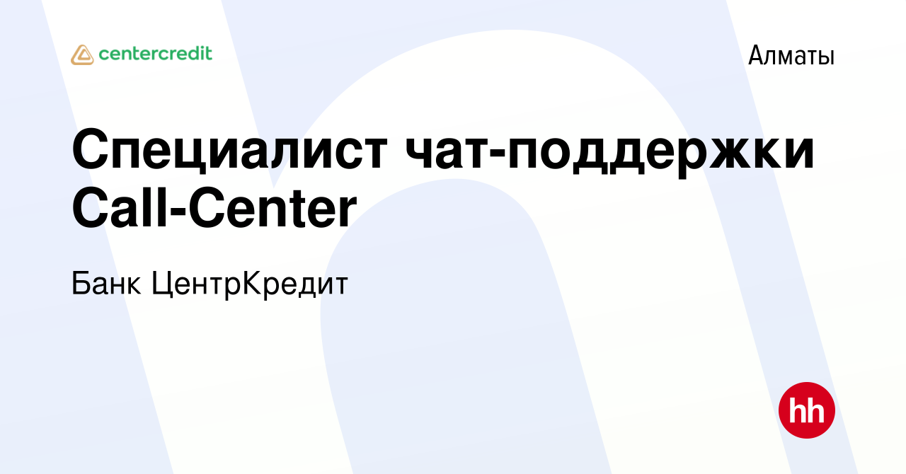 Вакансия Специалист чат-поддержки Call-Center в Алматы, работа в компании  Банк ЦентрКредит (вакансия в архиве c 15 апреля 2024)