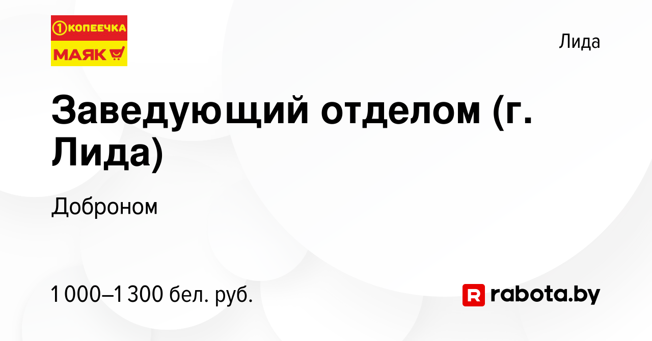 Вакансия Заведующий отделом (г. Лида) в Лиде, работа в компании Доброном  (вакансия в архиве c 22 сентября 2023)