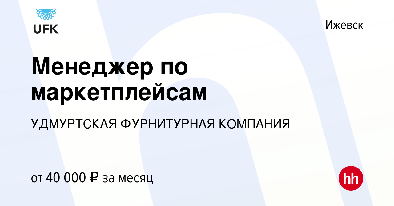 Вакансия Менеджер по маркетплейсам в Ижевске, работа в компании УДМУРТСКАЯ  ФУРНИТУРНАЯ КОМПАНИЯ (вакансия в архиве c 12 июля 2023)