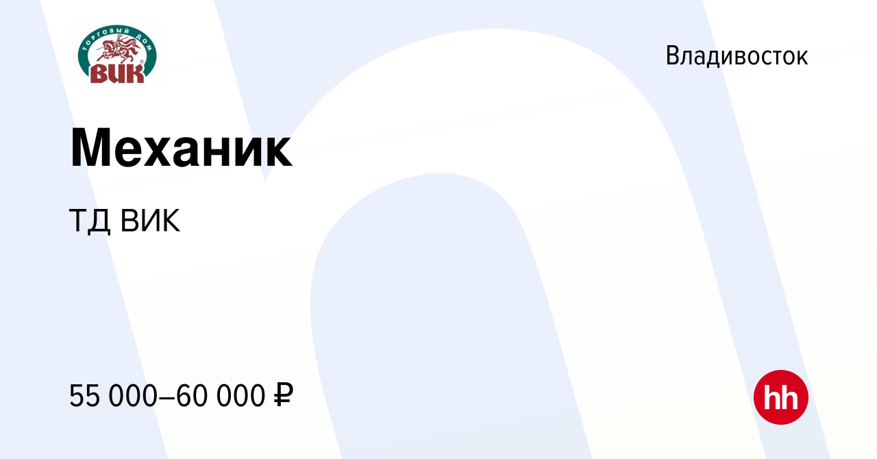 Вакансия Механик во Владивостоке, работа в компании ТД ВИК (вакансия в  архиве c 28 июня 2023)