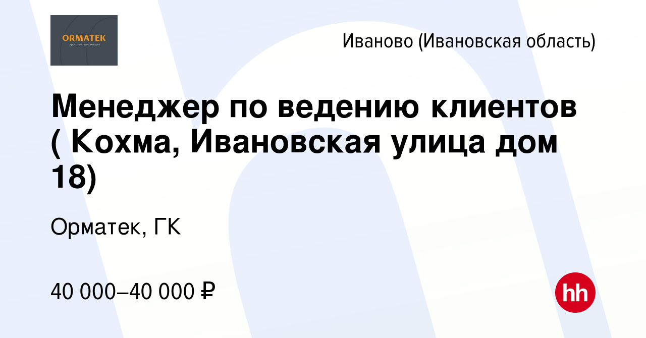 Вакансия Менеджер по ведению клиентов ( Кохма, Ивановская улица дом 18) в  Иваново, работа в компании Орматек, ГК (вакансия в архиве c 8 октября 2023)