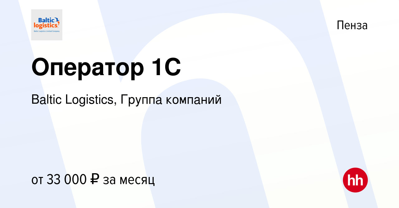 Вакансия Оператор 1С в Пензе, работа в компании Baltic Logistics, Группа  компаний (вакансия в архиве c 28 июня 2023)