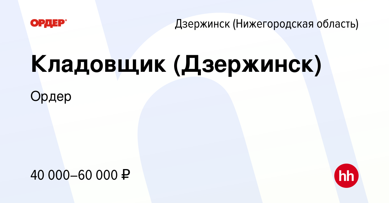 Вакансия Кладовщик (Дзержинск) в Дзержинске, работа в компании Ордер  (вакансия в архиве c 25 августа 2023)