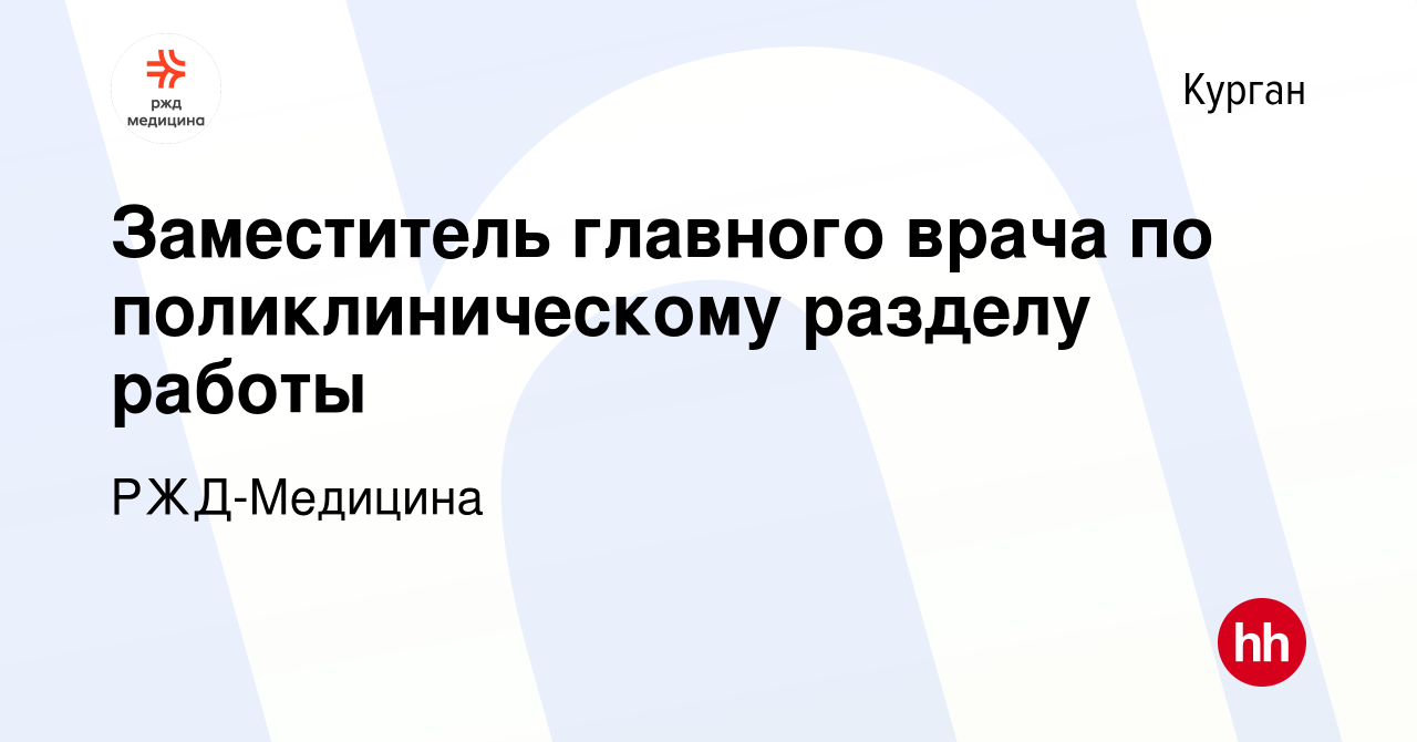 Вакансия Заместитель главного врача по поликлиническому разделу работы в  Кургане, работа в компании РЖД-Медицина (вакансия в архиве c 26 августа  2023)