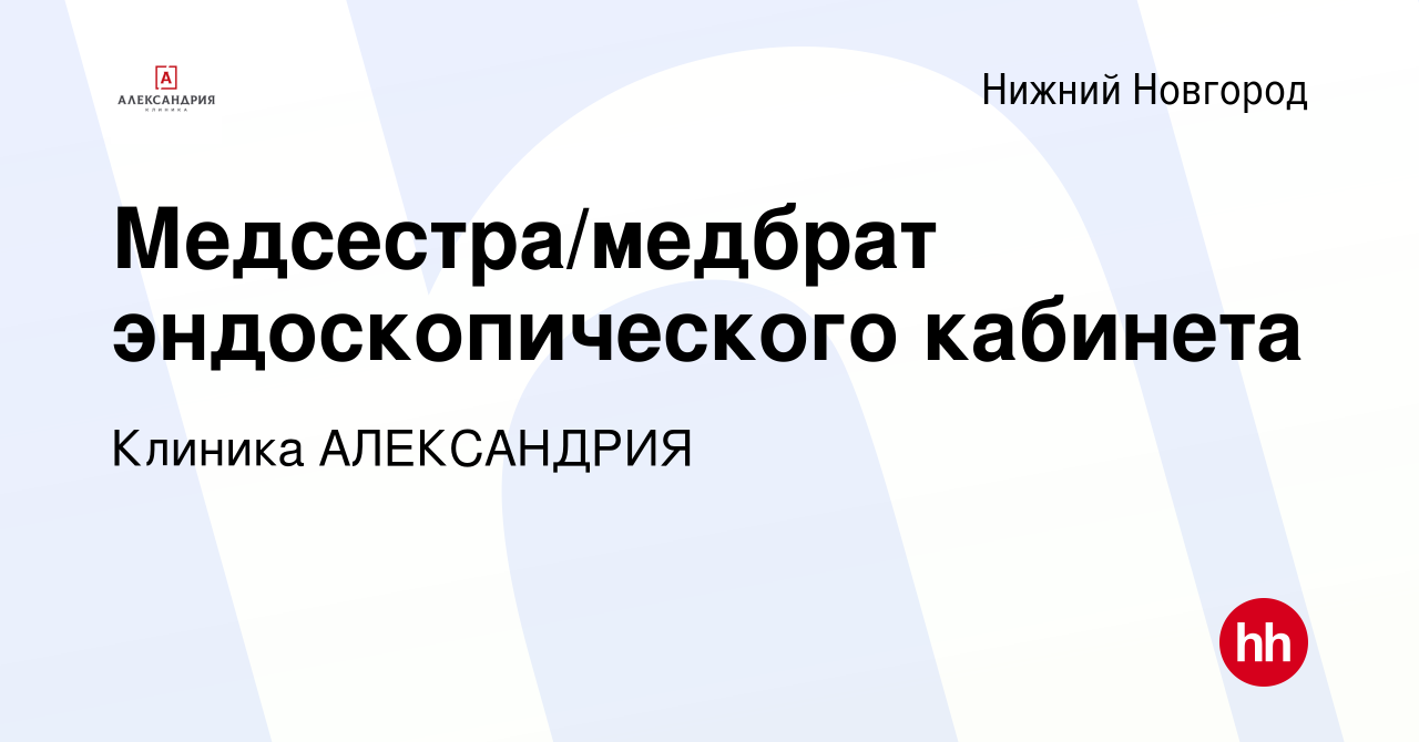 Вакансия Медсестра/медбрат эндоскопического кабинета в Нижнем Новгороде,  работа в компании Клиника АЛЕКСАНДРИЯ (вакансия в архиве c 28 июня 2023)