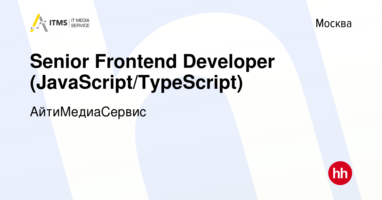 Вакансия Senior Frontend Developer (JavaScript/TypeScript) в Москве, работа  в компании АйтиМедиаСервис (вакансия в архиве c 25 декабря 2023)