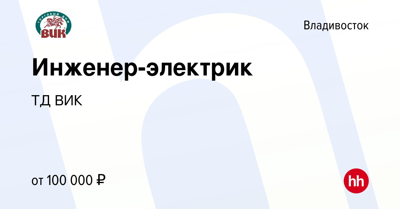 Вакансия Инженер-электрик во Владивостоке, работа в компании ТД ВИК  (вакансия в архиве c 28 июня 2023)