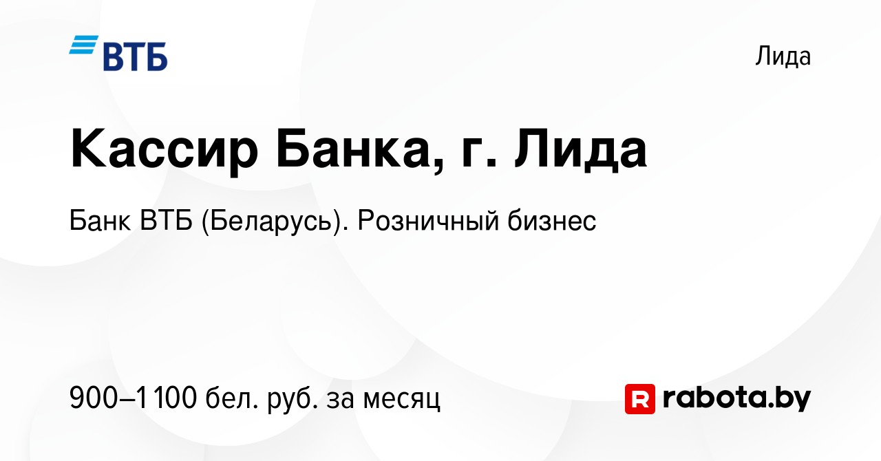 Вакансия Кассир Банка, г. Лида в Лиде, работа в компании Банк ВТБ  (Беларусь). Розничный бизнес (вакансия в архиве c 28 июня 2023)