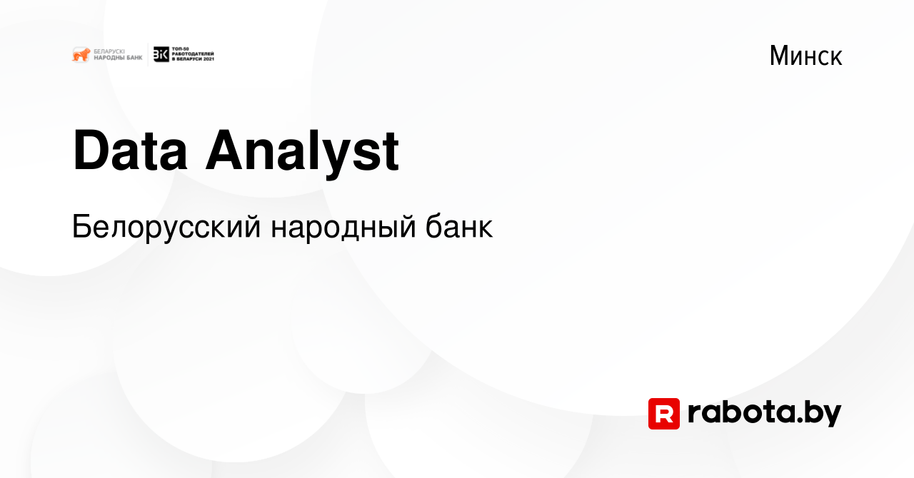 Вакансия Data Analyst в Минске, работа в компании Белорусский народный банк  (вакансия в архиве c 28 июня 2023)