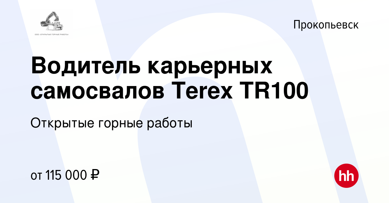 Вакансия Водитель карьерных самосвалов Terex TR100 в Прокопьевске, работа в  компании Открытые горные работы (вакансия в архиве c 8 июля 2023)