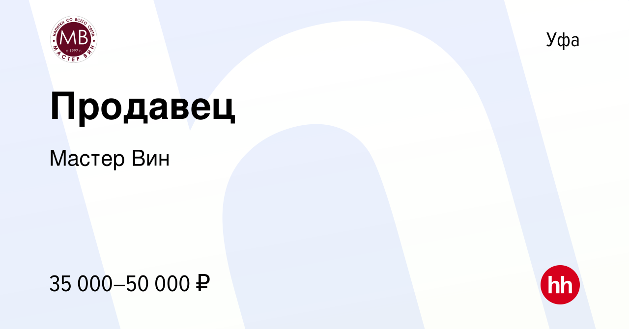 Вакансия Продавец в Уфе, работа в компании Мастер Вин (вакансия в архиве c  28 июля 2023)