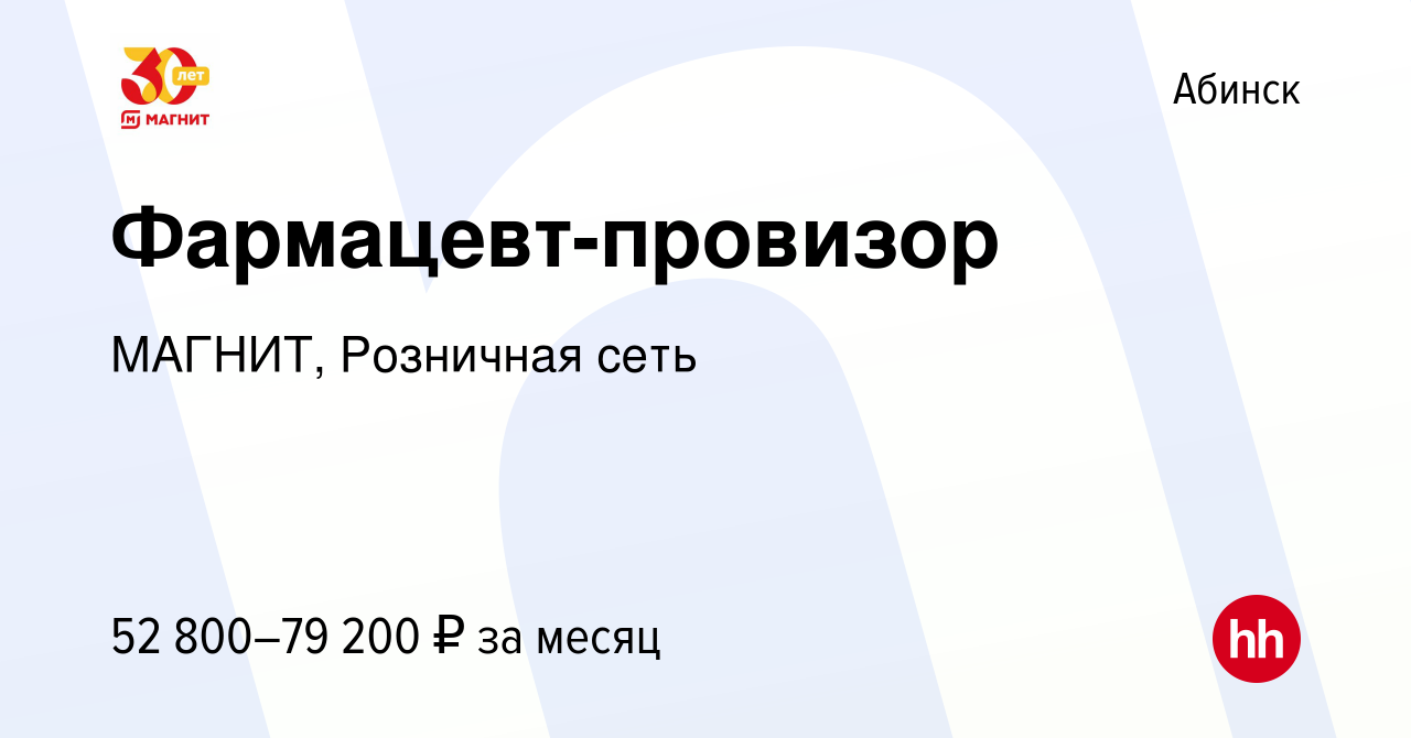 Вакансия Фармацевт-провизор в Абинске, работа в компании МАГНИТ, Розничная  сеть (вакансия в архиве c 28 июня 2023)