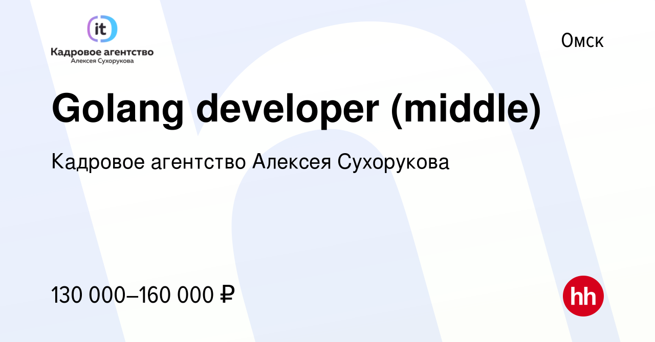 Вакансия Golang developer (middle) в Омске, работа в компании Кадровое  агентство Алексея Сухорукова (вакансия в архиве c 9 августа 2023)