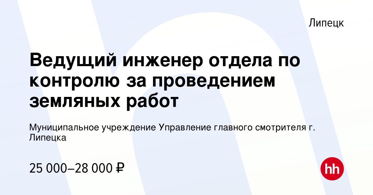 Вакансия Ведущий инженер отдела по контролю за проведением земляных работ в  Липецке, работа в компании Муниципальное учреждение Управление главного  смотрителя г. Липецка (вакансия в архиве c 17 июля 2023)