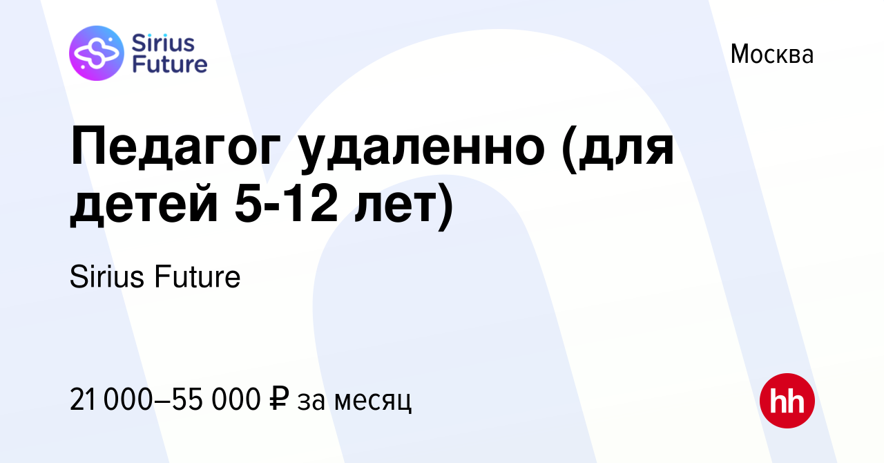 Вакансия Педагог удаленно (для детей 5-12 лет) в Москве, работа в компании  Sirius Future (вакансия в архиве c 28 июня 2023)