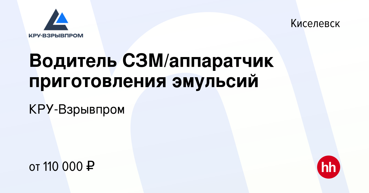 Вакансия Водитель СЗМ/аппаратчик приготовления эмульсий в Киселевске,  работа в компании КРУ-Взрывпром