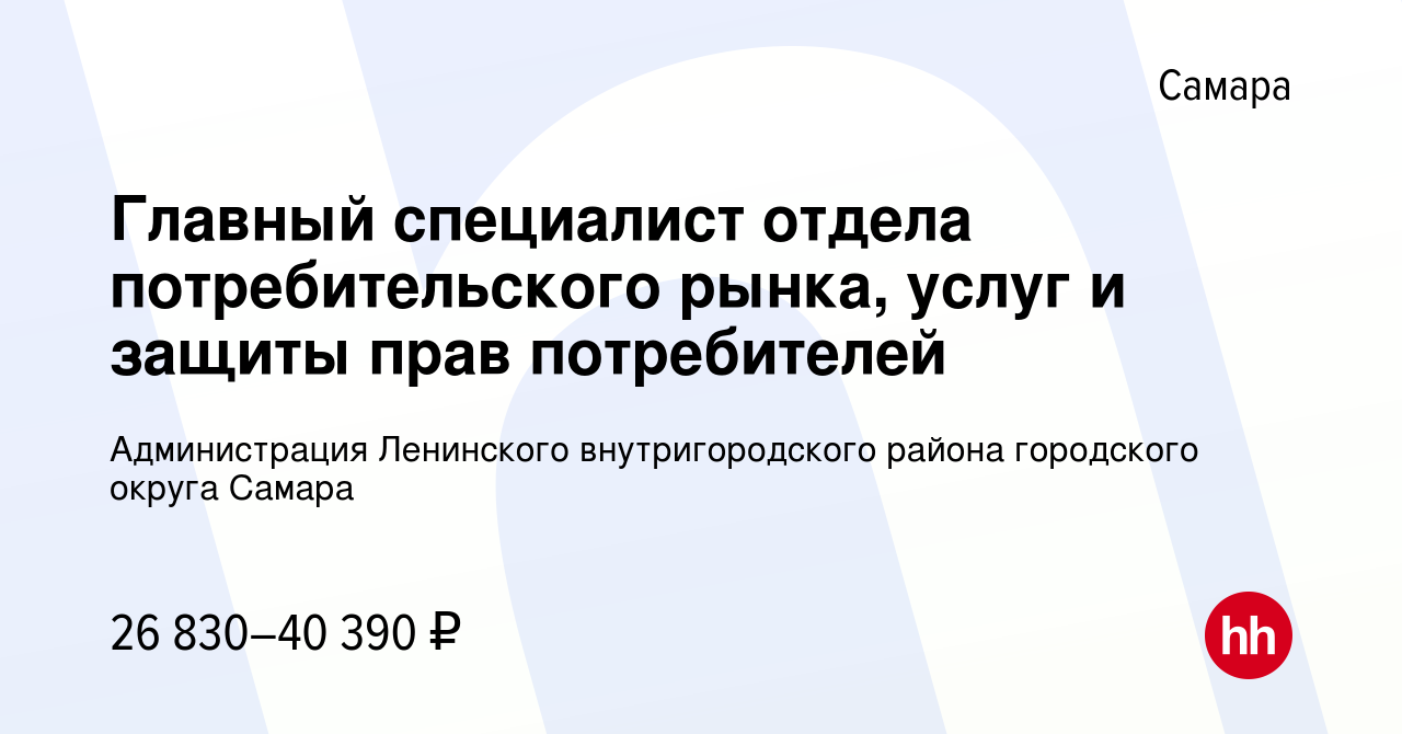 Вакансия Главный специалист отдела потребительского рынка, услуг и защиты  прав потребителей в Самаре, работа в компании Администрация Ленинского  внутригородского района городского округа Самара (вакансия в архиве c 26  сентября 2023)