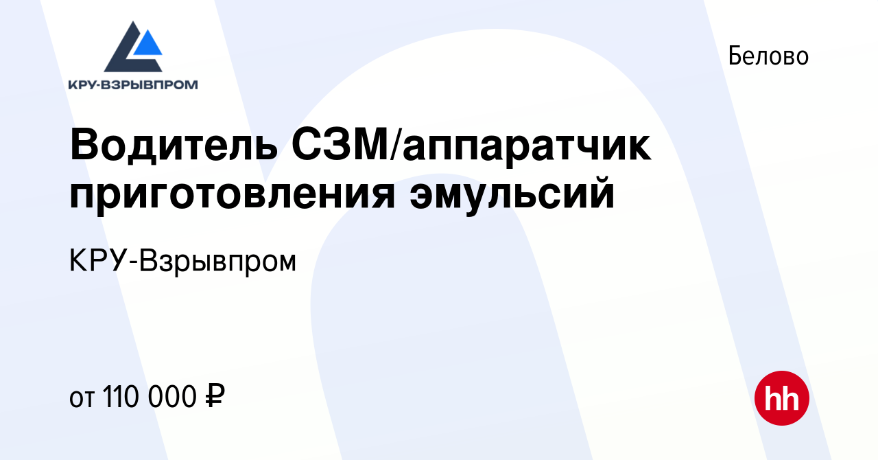 Вакансия Водитель СЗМ/аппаратчик приготовления эмульсий в Белово, работа в  компании КРУ-Взрывпром