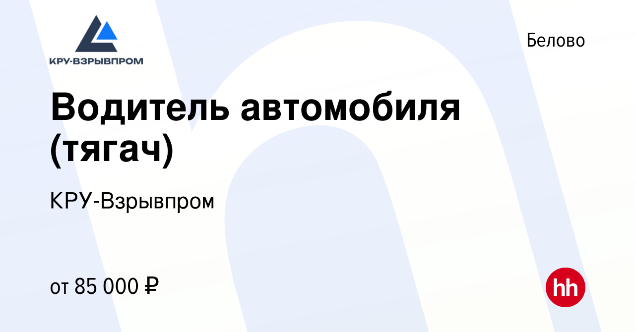 Вакансия Водитель автомобиля (тягач) в Белово, работа в компании  КРУ-Взрывпром