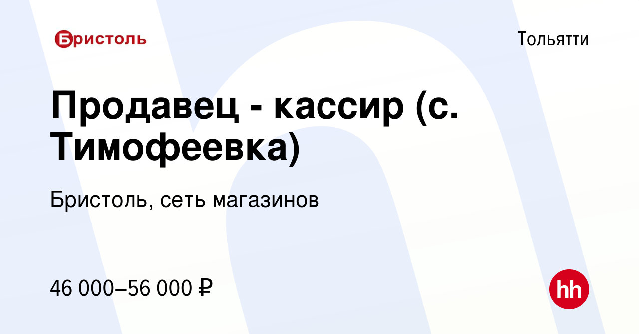 Вакансия Продавец - кассир (с. Тимофеевка) в Тольятти, работа в компании  Бристоль, сеть магазинов