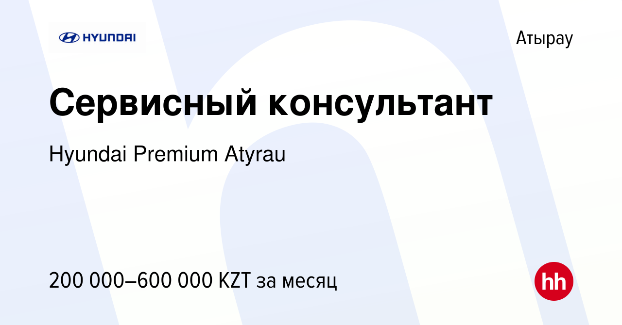 Вакансия Сервисный консультант в Атырау, работа в компании Hyundai Premium  Atyrau (вакансия в архиве c 28 декабря 2023)