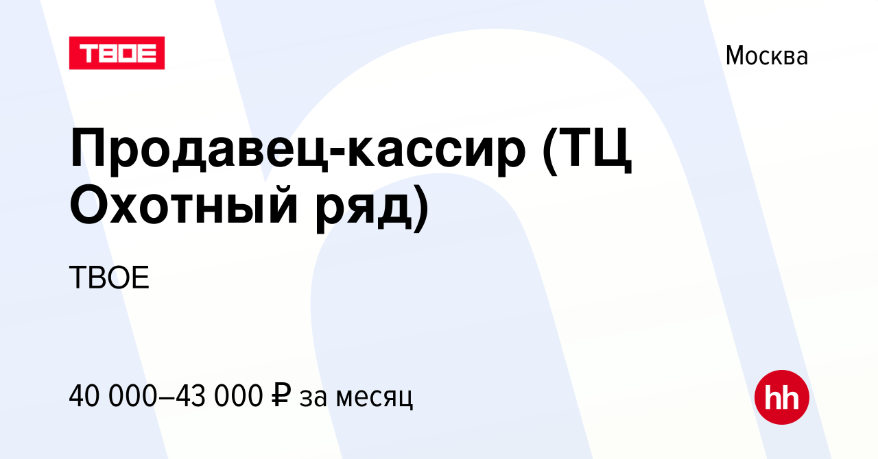 Вакансия Продавец-кассир (ТЦ Охотный ряд) в Москве, работа в компании ТВОЕ  (вакансия в архиве c 20 сентября 2023)