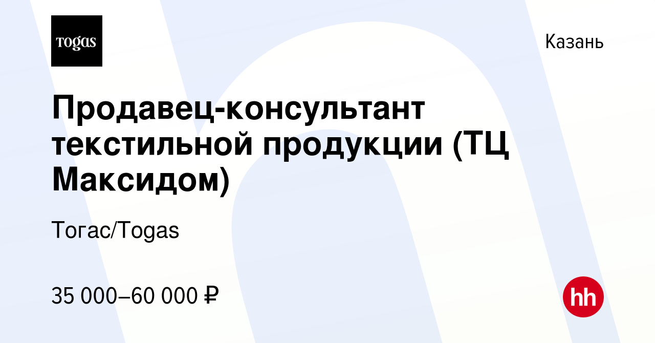 Вакансия Продавец-консультант текстильной продукции (ТЦ Максидом) в Казани,  работа в компании Тогас/Togas (вакансия в архиве c 25 октября 2023)