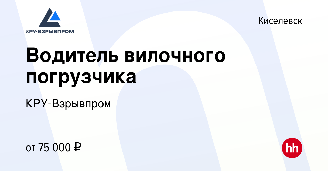 Вакансия Водитель вилочного погрузчика в Киселевске, работа в компании  КРУ-Взрывпром