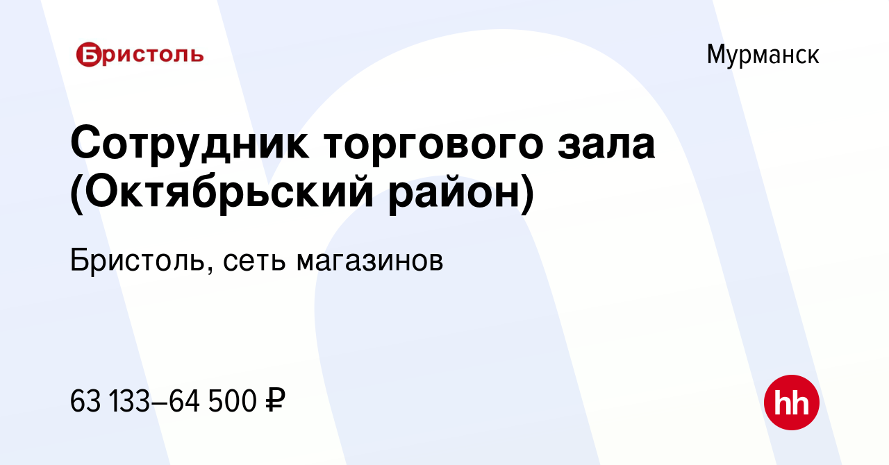 Вакансия Сотрудник торгового зала (Октябрьский район) в Мурманске, работа в  компании Бристоль, сеть магазинов