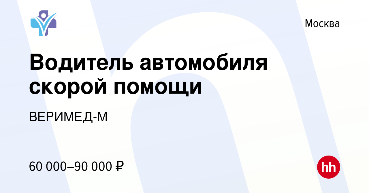 Вакансия Водитель автомобиля скорой помощи в Москве, работа в компании  ВЕРИМЕД-М (вакансия в архиве c 28 июня 2023)