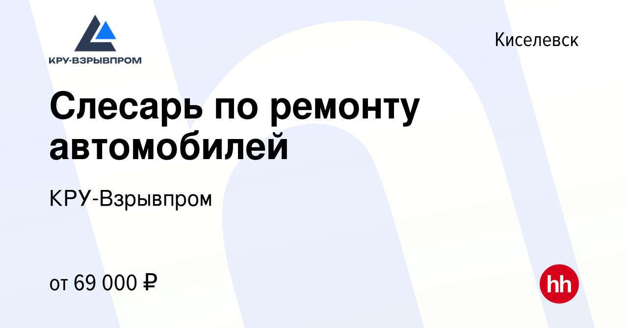 Вакансия Слесарь по ремонту автомобилей в Киселевске, работа в компании  КРУ-Взрывпром