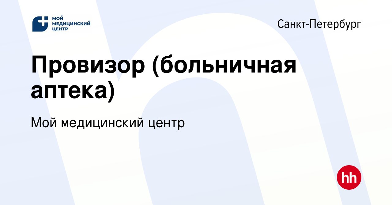 Вакансия Провизор (больничная аптека) в Санкт-Петербурге, работа в компании  Мой медицинский центр (вакансия в архиве c 13 декабря 2023)