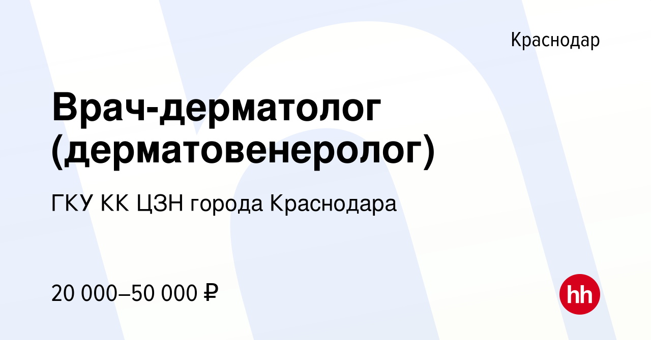 Вакансия Врач-дерматолог (дерматовенеролог) в Краснодаре, работа в компании  ГКУ КК ЦЗН города Краснодара (вакансия в архиве c 21 июня 2023)