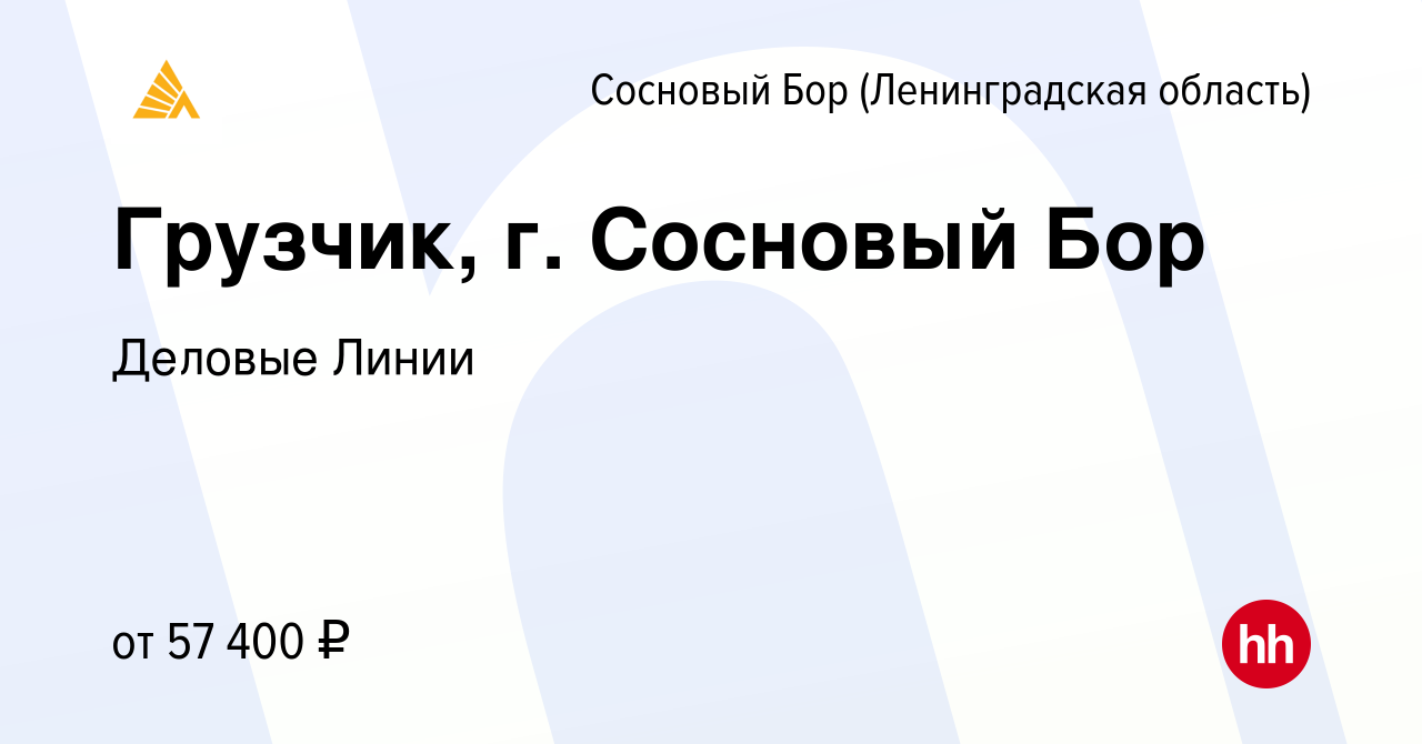 Вакансия Грузчик, г. Сосновый Бор в Сосновом Бору (Ленинградская область),  работа в компании Деловые Линии (вакансия в архиве c 12 июля 2023)