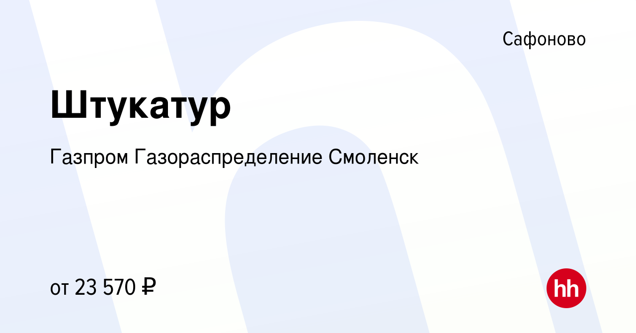 Вакансия Штукатур в Сафоново, работа в компании Газпром Газораспределение  Смоленск (вакансия в архиве c 28 июня 2023)