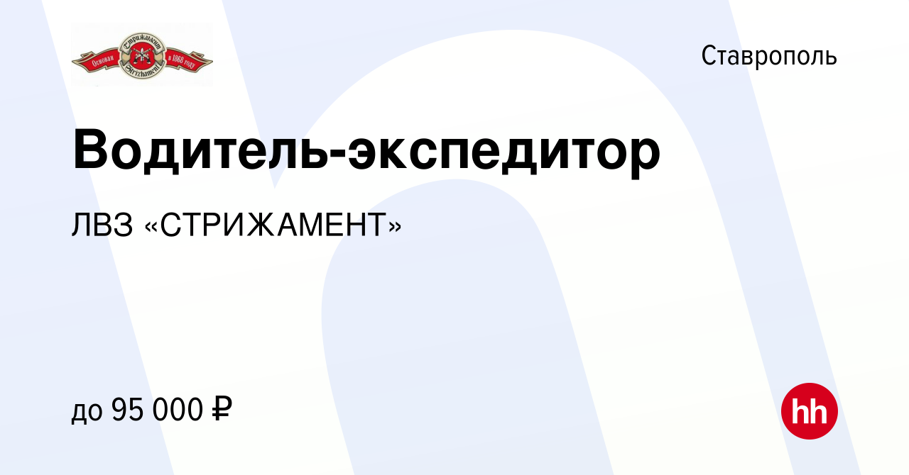 Вакансия Водитель-экспедитор в Ставрополе, работа в компании ЛВЗ  «СТРИЖАМЕНТ» (вакансия в архиве c 14 декабря 2023)