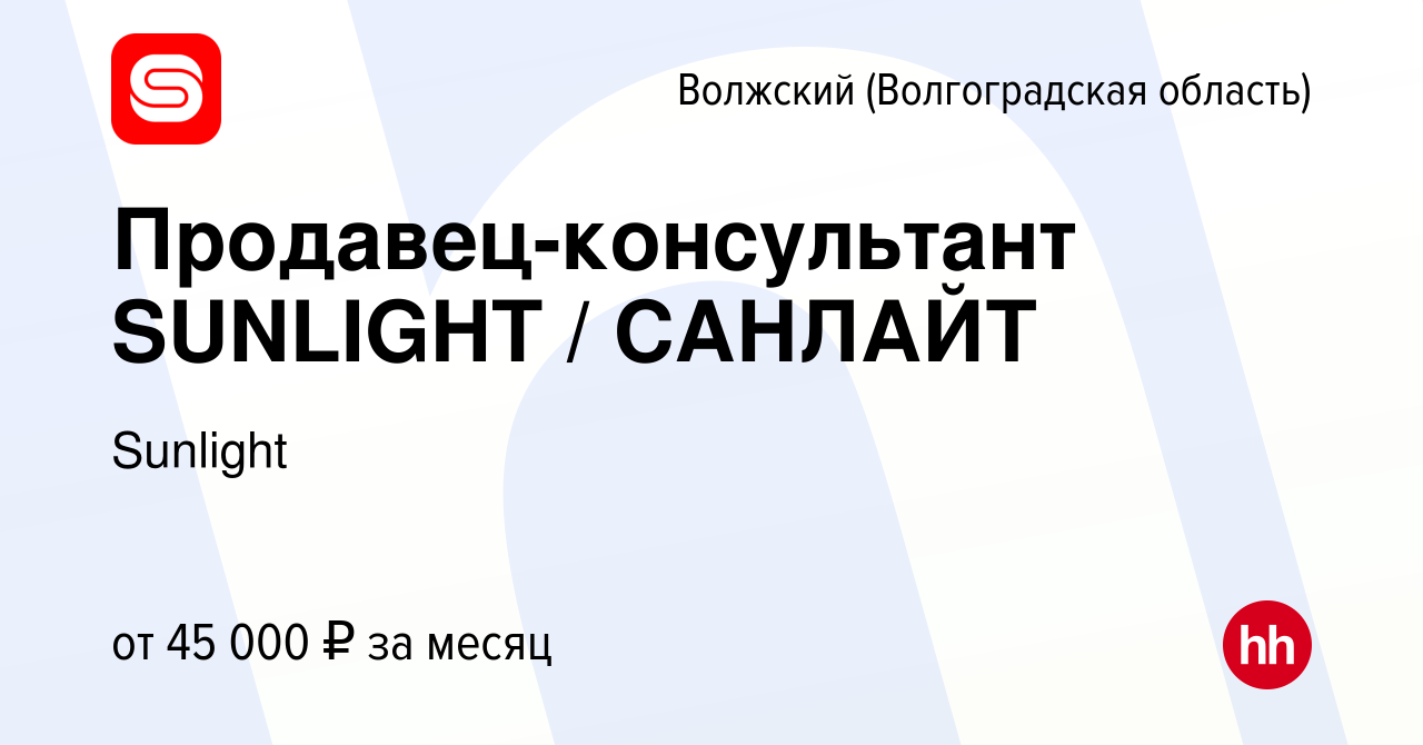 Вакансия Продавец-консультант SUNLIGHT / САНЛАЙТ в Волжском (Волгоградская  область), работа в компании Sunlight (вакансия в архиве c 24 июля 2023)