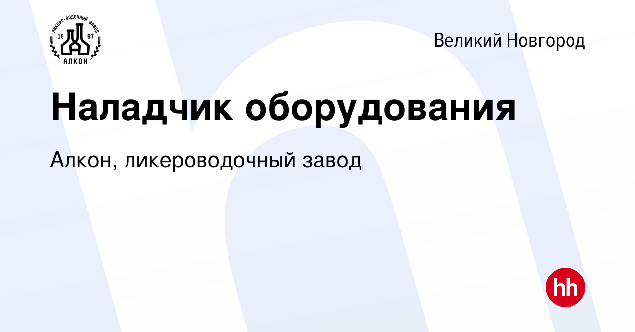 Вакансия Наладчик оборудования в Великом Новгороде, работа в компании Алкон,  ликероводочный завод (вакансия в архиве c 22 июля 2023)