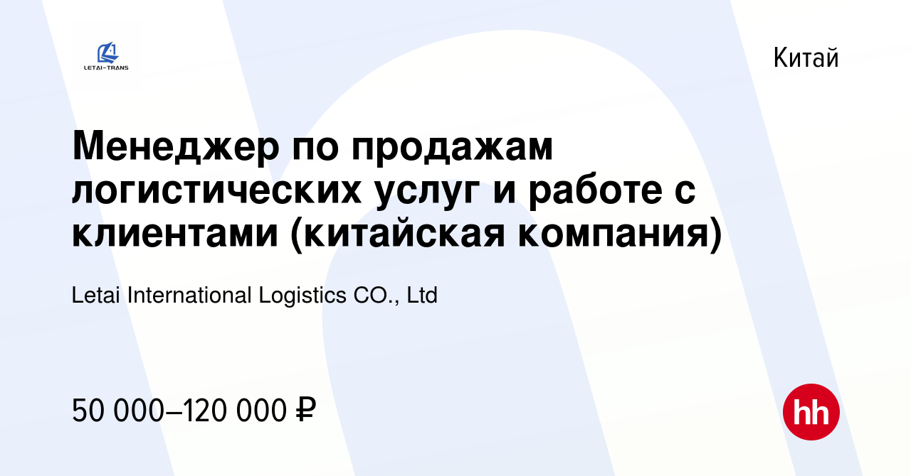 Вакансия Менеджер по продажам логистических услуг и работе с клиентами  (китайская компания) в Китае, работа в компании Letai International  Logistics CO., Ltd (вакансия в архиве c 28 июня 2023)