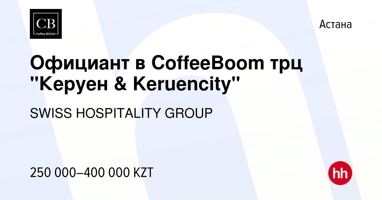 Вакансия Официант в CoffeeBoom трц 