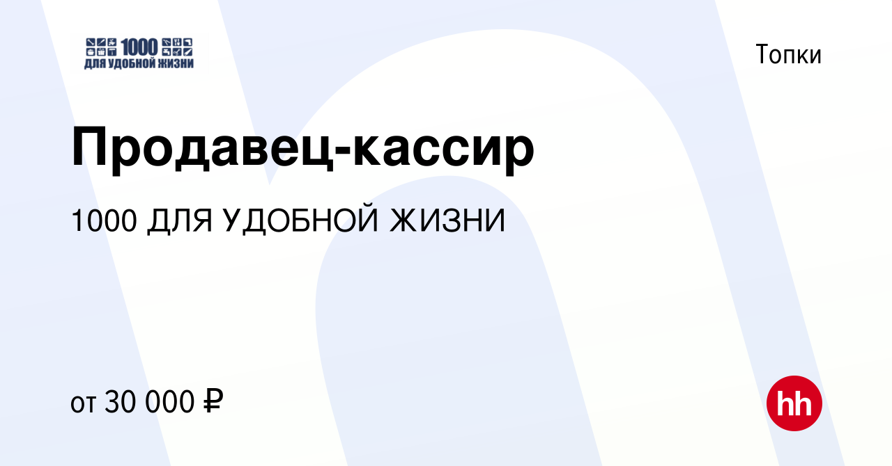 Вакансия Продавец-кассир в Топках, работа в компании 1000 ДЛЯ УДОБНОЙ ЖИЗНИ  (вакансия в архиве c 4 июня 2023)