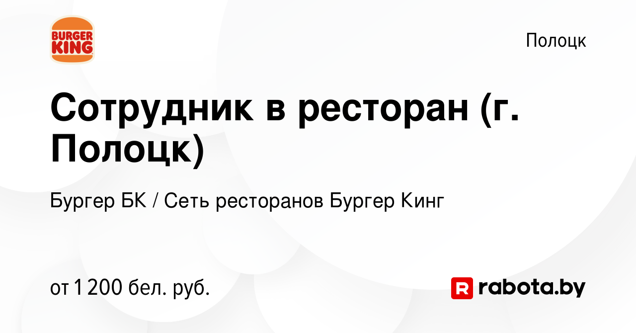 Вакансия Сотрудник в ресторан (г. Полоцк) в Полоцке, работа в компании  Бургер БК (вакансия в архиве c 6 октября 2023)