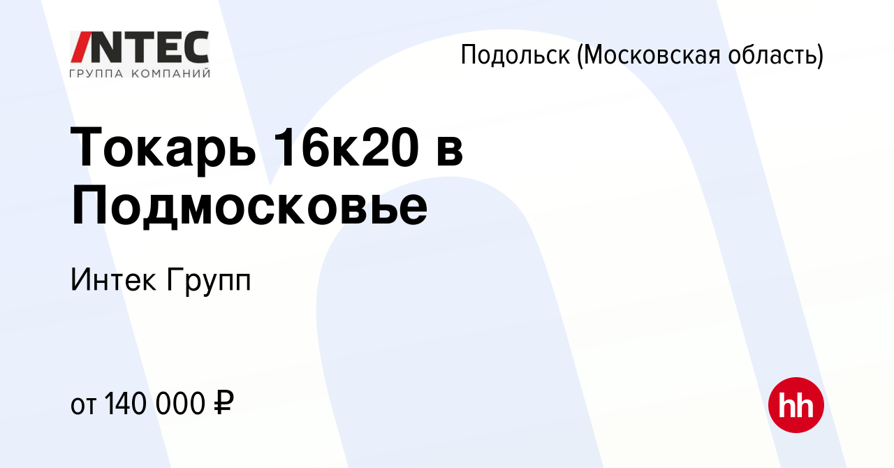 Вакансия Токарь 16к20 в Подмосковье в Подольске (Московская область), работа  в компании ГЕТГРУПП (вакансия в архиве c 13 июня 2023)