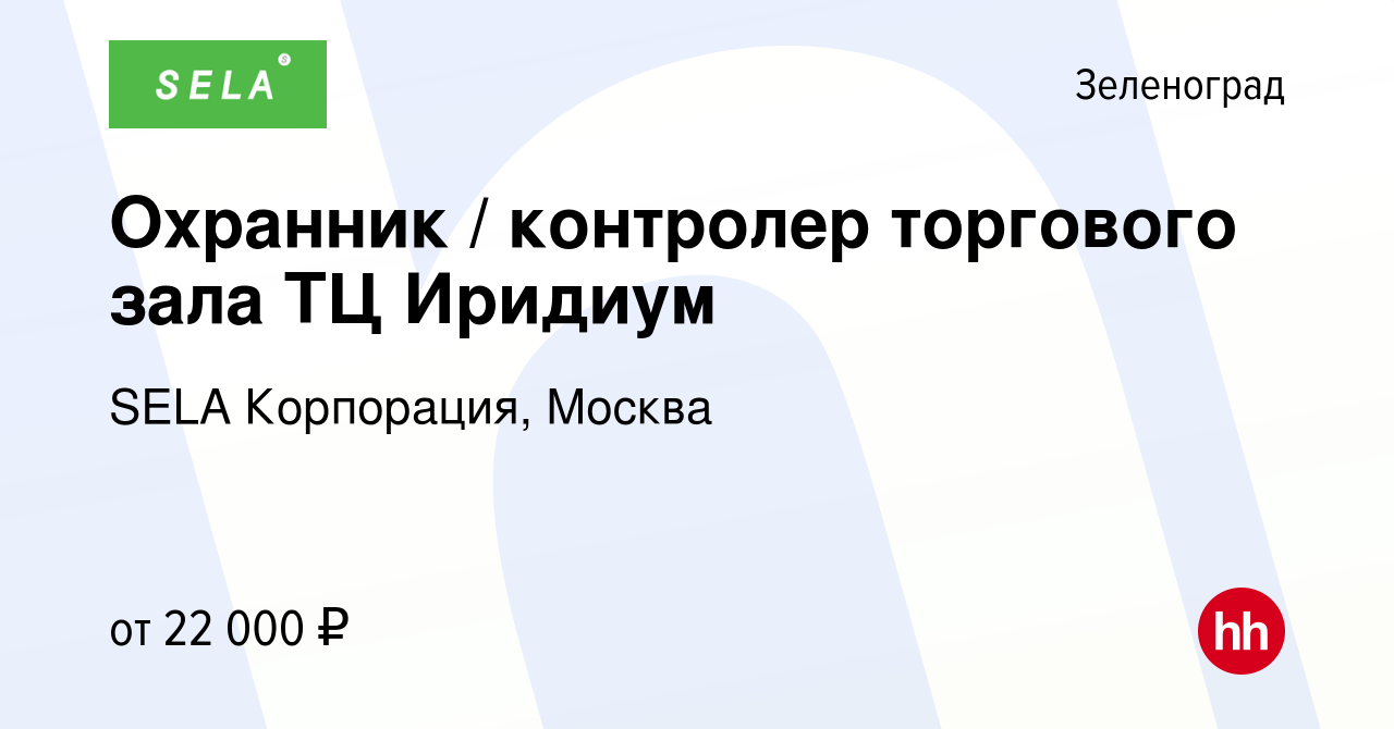 Вакансия Охранник / контролер торгового зала ТЦ Иридиум в Зеленограде,  работа в компании SELA Корпорация, Москва (вакансия в архиве c 26 июля 2013)