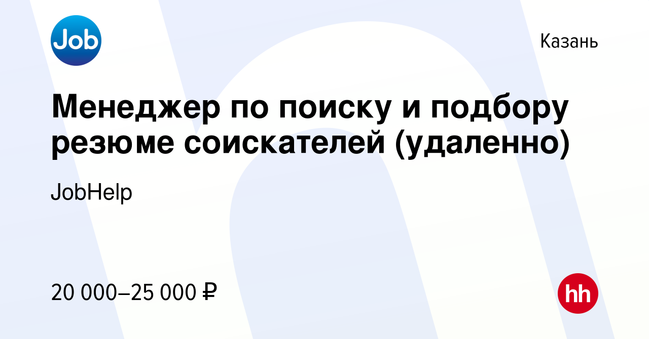 Вакансия Менеджер по поиску и подбору резюме соискателей (удаленно) в Казани,  работа в компании JobHelp (вакансия в архиве c 31 октября 2023)